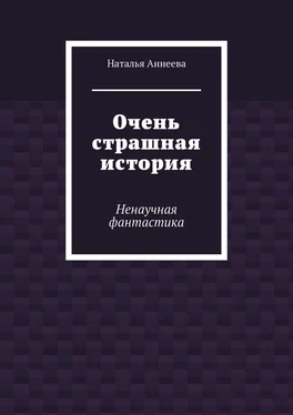 Наталья Аннеева Очень страшная история. Ненаучная фантастика обложка книги