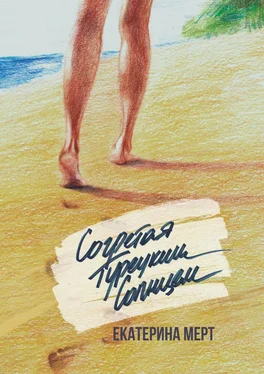 Екатерина Мерт Согретая турецким солнцем обложка книги