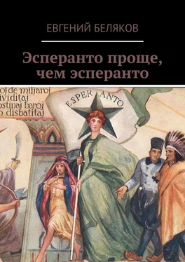 Евгений Беляков Эсперанто проще, чем эсперанто обложка книги