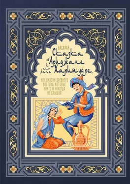 Басарай Сказка об Ариджане и его жене Харипудре, или Сказки древнего Востока, которые никто и никогда не слышал обложка книги