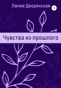 Лилия Дворянская Чувства из прошлого обложка книги