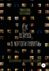 Alexander Monterio - Я не вернусь в чертоги памяти