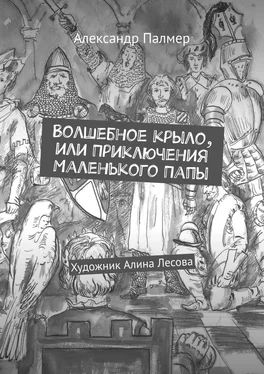 Александр Палмер Волшебное крыло, или Приключения Маленького Папы обложка книги