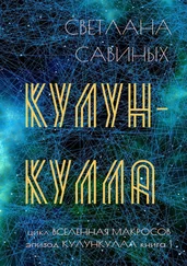 Светлана Савиных - Кулункулла