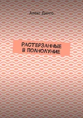 Алекс Динго - Растерзанные в полнолуние