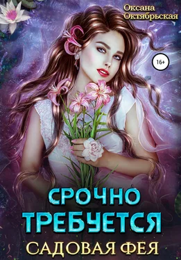 Оксана Октябрьская Срочно требуется садовая фея обложка книги