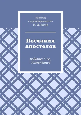 И. Носов Послания апостолов. Издание 7-ое, обновленное обложка книги