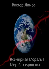 Виктор Лимов - Всемирная Мораль I - Мир без единства