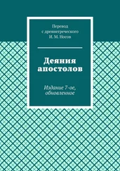 И. Носов - Деяния апостолов. Издание 7-ое, обновленное