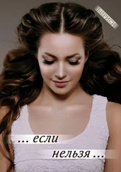 Бириси - … если нельзя …