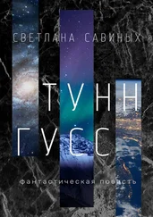 Светлана Савиных - Тунн-Гусс