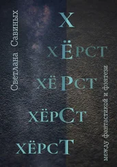 Светлана Савиных - Хёрст