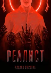 Ульяна Сысоева - Реалист