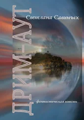 Светлана Савиных - Дрим-аут