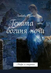 Любовь Сушко - Геката – богиня ночи. Мифы и сказания