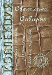 Светлана Савиных - Коллекция