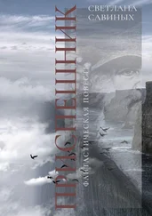 Светлана Савиных - Приспешник