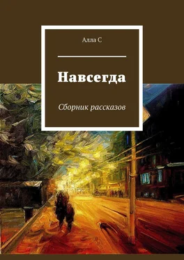 Алла С Навсегда. Сборник рассказов обложка книги