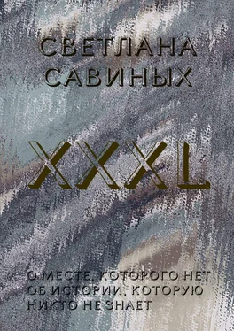 Светлана Савиных XXXL обложка книги