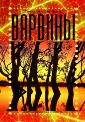 Светлана Савиных - Варвины