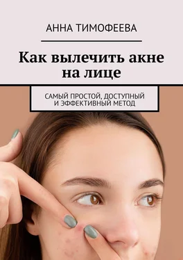Анна Тимофеева Как вылечить акне на лице. Самый простой, доступный и эффективный метод обложка книги