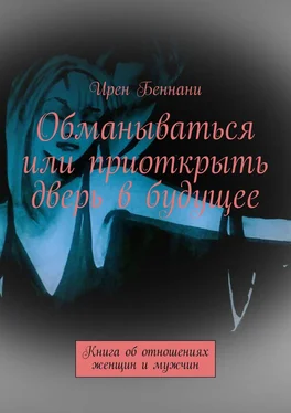 Ирен Беннани Обманываться или приоткрыть дверь в будущее. Книга об отношениях женщин и мужчин обложка книги