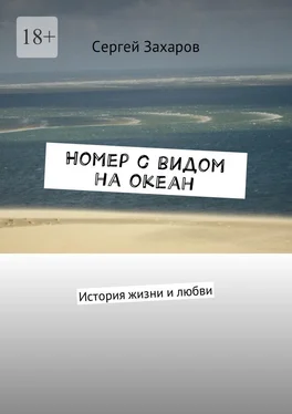 Сергей Захаров Номер с видом на океан. История жизни и любви обложка книги