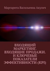 Маргарита Акулич - Входящий маркетинг. Входящие продажи. И ключевые показатели эффективности (KPI)