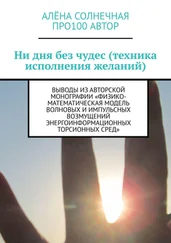 Про100 АвтОр - Ни дня без чудес (техника исполнения желаний). Выводы из авторской монографии «Физико-математическая модель волновых и импульсных возмущений энергоинформационных торсионных сред»