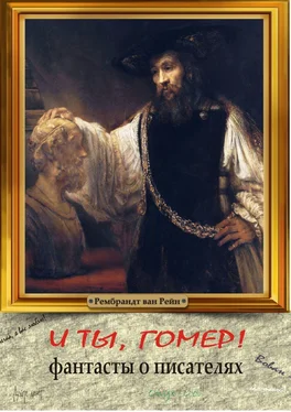 Кирилл Берендеев И ты, Гомер! Фантасты о писателях обложка книги