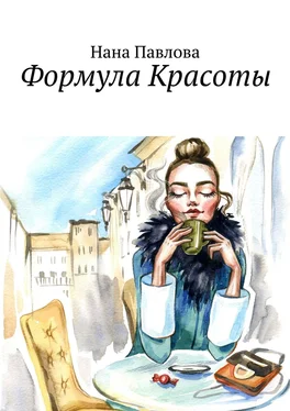 Нана Павлова Формула Красоты обложка книги