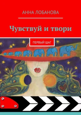 Анна Лобанова Чувствуй и твори. Первый шаг обложка книги