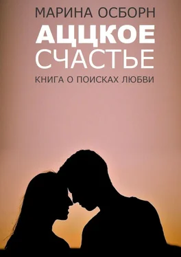 Марина Осборн Аццкое счастье. Книга о поисках любви обложка книги