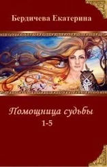 Екатерина Бердичева - Помощница судьбы. Пенталогия (СИ)