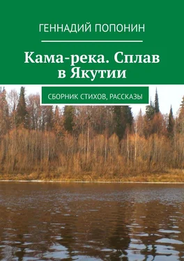 Геннадий Попонин Кама-река. Сплав в Якутии. Сборник стихов, рассказы обложка книги