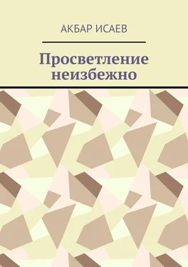 Акбар Исаев Просветление неизбежно обложка книги