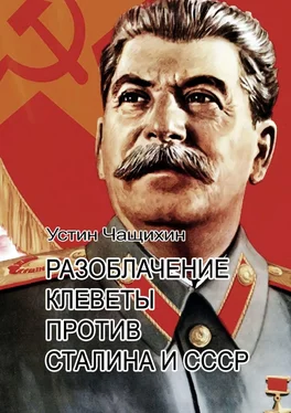 Устин Чащихин Разоблачение клеветы против Сталина и СССР обложка книги