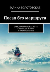 Галина Золотовская - Поезд без маршрута. Самопознание как путь к свободе. Стихи и размышления
