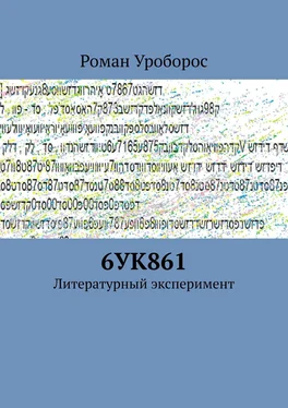 Роман Уроборос 6УК861. Литературный эксперимент обложка книги