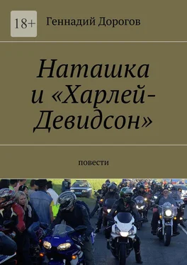 Геннадий Дорогов Наташка и «Харлей-Девидсон». Повести обложка книги