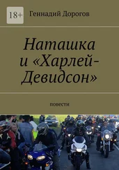 Геннадий Дорогов - Наташка и «Харлей-Девидсон». Повести