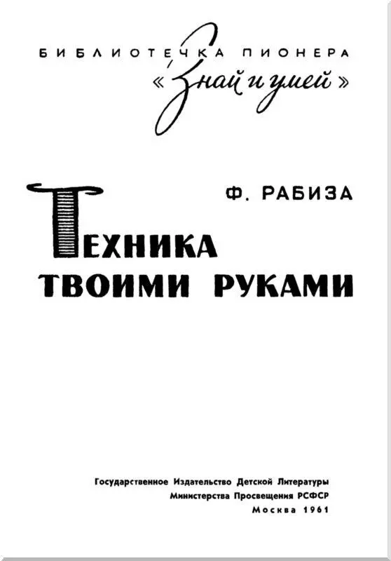 ПРЕДИСЛОВИЕ Мы живем в век могучего расцвета науки и техники Наши ученые - фото 1