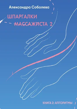 Александра Соболева Шпаргалки массажиста – 2 обложка книги