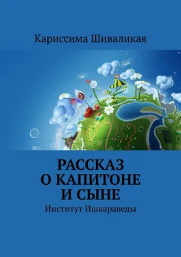 Кариссима Шиваликая Рассказ о Капитоне и сыне. Институт Ишвараведы обложка книги