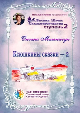 Оксана Мельничук Ксюшкины сказки – 2. Высшая Школа Сказкотворчества. Ступень 2 обложка книги