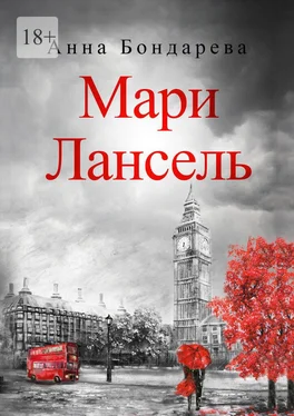 Анна Бондарева Мари Лансель. Книга вторая обложка книги