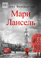 Анна Бондарева - Мари Лансель. Книга вторая