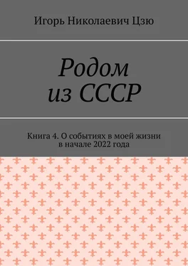 Игорь Цзю Родом из СССР. Книга 4. О событиях в моей жизни в начале 2022 года обложка книги