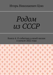 Игорь Цзю - Родом из СССР. Книга 4. О событиях в моей жизни в начале 2022 года