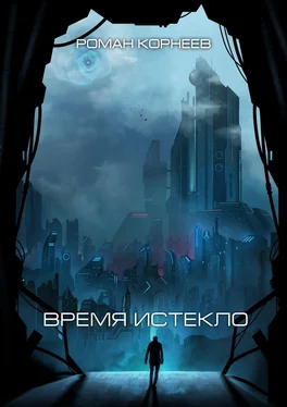 Роман Корнеев Время истекло обложка книги